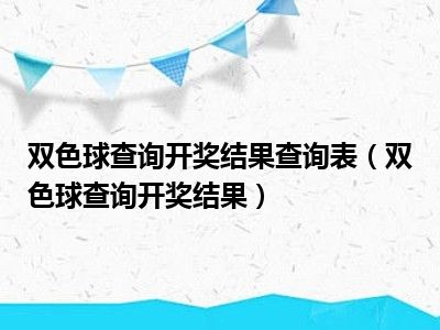 双色球查询开奖结果查询表（双色球查询开奖结果）