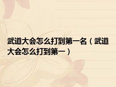 武道大会怎么打到第一名（武道大会怎么打到第一）