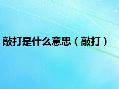 敲打是什么意思（敲打）