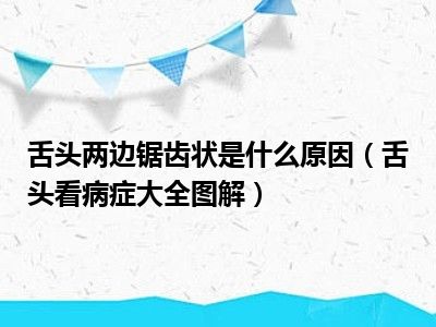 舌头两边锯齿状是什么原因（舌头看病症大全图解）