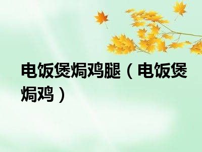 电饭煲焗鸡腿（电饭煲焗鸡）