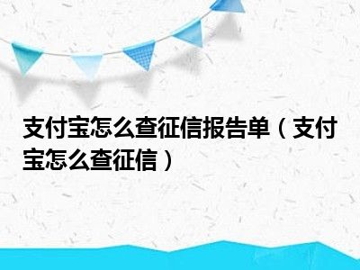 支付宝怎么查征信报告单（支付宝怎么查征信）