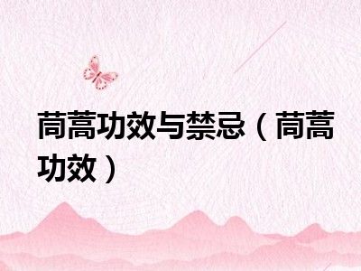 茼蒿功效与禁忌（茼蒿功效）