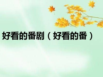 好看的番剧（好看的番）