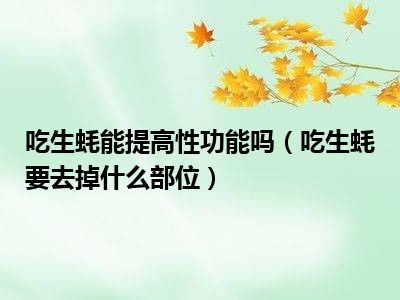 吃生蚝能提高性功能吗（吃生蚝要去掉什么部位）