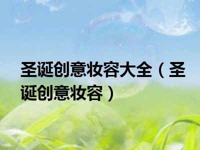 圣诞创意妆容大全（圣诞创意妆容）