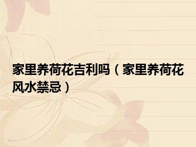 家里养荷花吉利吗（家里养荷花风水禁忌）