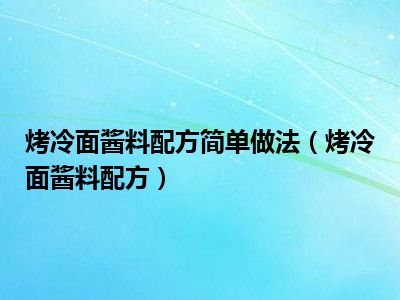 烤冷面酱料配方简单做法（烤冷面酱料配方）