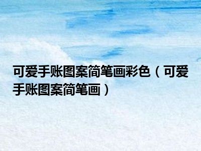 可爱手账图案简笔画彩色（可爱手账图案简笔画）