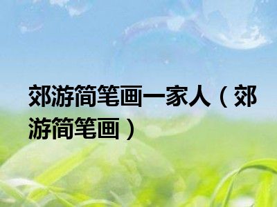 郊游简笔画一家人（郊游简笔画）