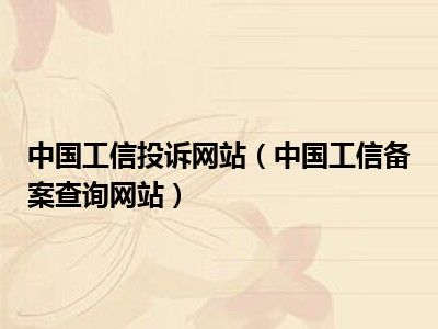 中国工信投诉网站（中国工信备案查询网站）