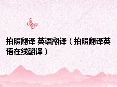 拍照翻译 英语翻译（拍照翻译英语在线翻译）