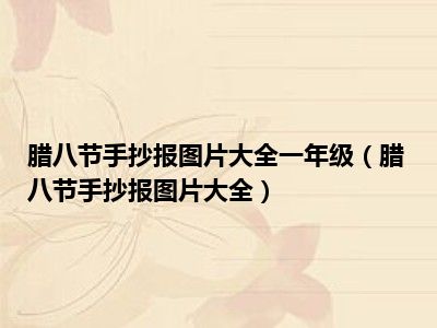 腊八节手抄报图片大全一年级（腊八节手抄报图片大全）