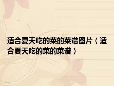 适合夏天吃的菜的菜谱图片（适合夏天吃的菜的菜谱）