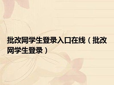 批改网学生登录入口在线（批改网学生登录）