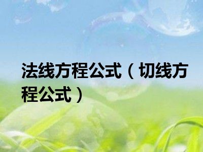 法线方程公式（切线方程公式）