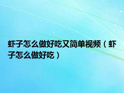 虾子怎么做好吃又简单视频（虾子怎么做好吃）
