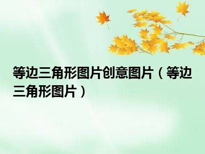 等边三角形图片创意图片（等边三角形图片）