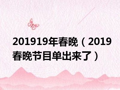201919年春晚（2019春晚节目单出来了）