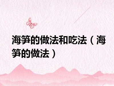 海笋的做法和吃法（海笋的做法）
