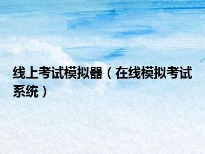 线上考试模拟器（在线模拟考试系统）
