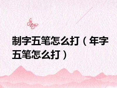 制字五笔怎么打（年字五笔怎么打）
