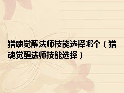 猎魂觉醒法师技能选择哪个（猎魂觉醒法师技能选择）