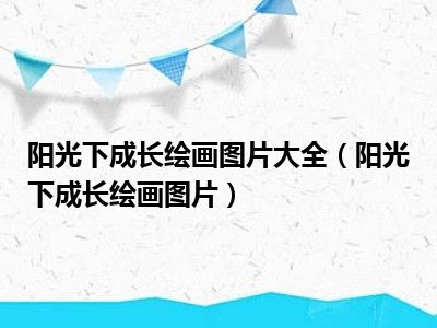 阳光下成长绘画图片大全（阳光下成长绘画图片）