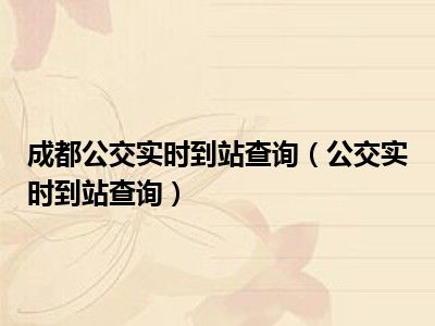成都公交实时到站查询（公交实时到站查询）