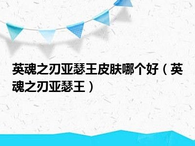 英魂之刃亚瑟王皮肤哪个好（英魂之刃亚瑟王）