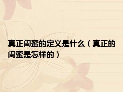 真正闺蜜的定义是什么（真正的闺蜜是怎样的）