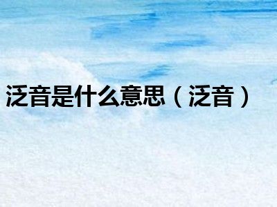 泛音是什么意思（泛音）