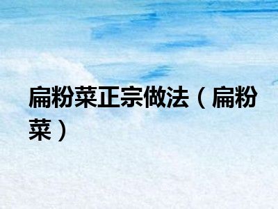 扁粉菜正宗做法（扁粉菜）