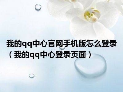 我的qq中心官网手机版怎么登录（我的qq中心登录页面）