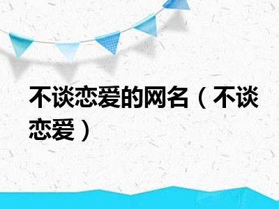 不谈恋爱的网名（不谈恋爱）