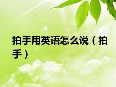 拍手用英语怎么说（拍手）