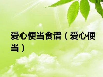 爱心便当食谱（爱心便当）
