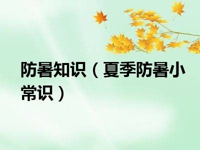 防暑知识（夏季防暑小常识）