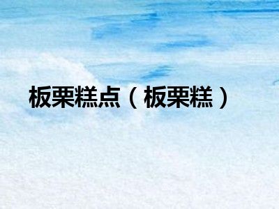 板栗糕点（板栗糕）