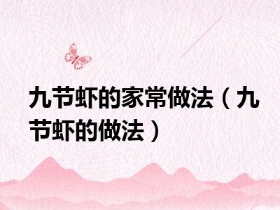九节虾的家常做法（九节虾的做法）