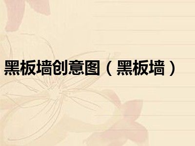 黑板墙创意图（黑板墙）