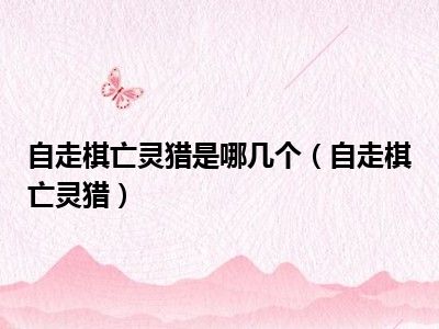 自走棋亡灵猎是哪几个（自走棋亡灵猎）