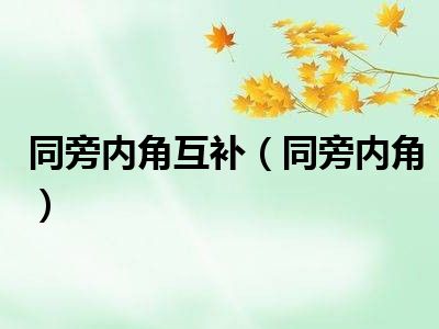 同旁内角互补（同旁内角）