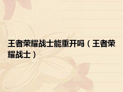 王者荣耀战士能重开吗（王者荣耀战士）