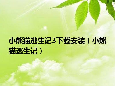小熊猫逃生记3下载安装（小熊猫逃生记）
