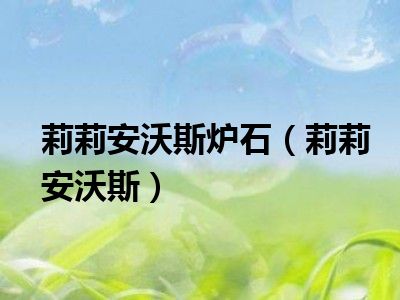 莉莉安沃斯炉石（莉莉安沃斯）