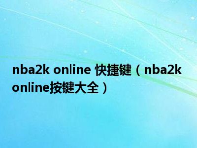 nba2k online 快捷键（nba2k online按键大全）
