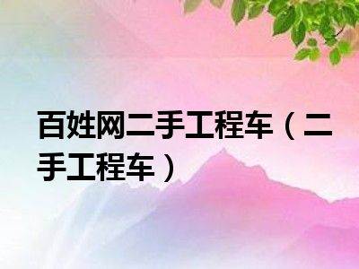 百姓网二手工程车（二手工程车）