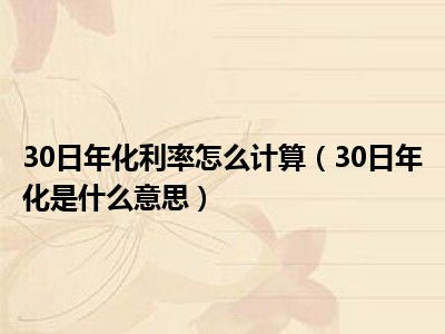 30日年化利率怎么计算（30日年化是什么意思）