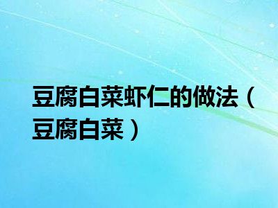 豆腐白菜虾仁的做法（豆腐白菜）